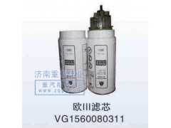 VG1560080311,欧3滤芯,济南重泰伟业汽车配件销售有限公司