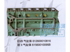 612600010816,气缸体（EVB）,济南小清河汽配有限责任公司