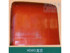 ,HOWO高顶,山东豪曼汽车配件有限公司