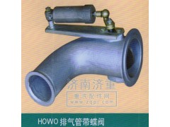 ,HOWO排气管带蝶阀,山东豪曼汽车配件有限公司