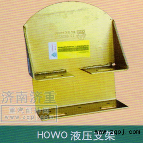 ,HOWO液压支架,山东豪曼汽车配件有限公司