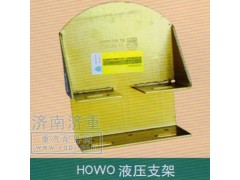 ,HOWO液压支架,山东豪曼汽车配件有限公司