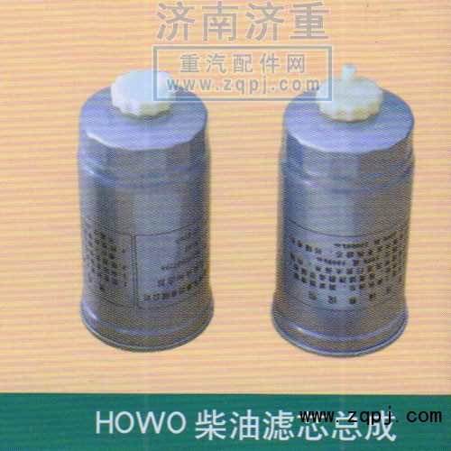 ,HOWO柴油滤芯总成,山东豪曼汽车配件有限公司