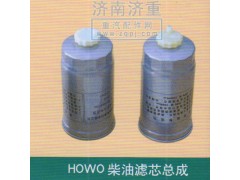 ,HOWO柴油滤芯总成,山东豪曼汽车配件有限公司