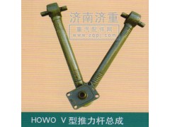 ,HOWOV型推力杆总成,山东豪曼汽车配件有限公司