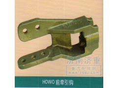 ,HOWO前牵引钩,山东豪曼汽车配件有限公司