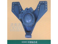 ,HOWO平衡轴总成,山东豪曼汽车配件有限公司