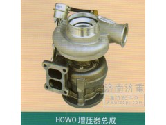 ,HOWO增压器总成,山东豪曼汽车配件有限公司