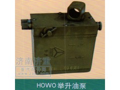 ,HOWO举升油泵,山东豪曼汽车配件有限公司