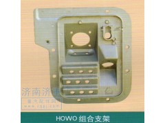 ,HOWO组合支架,山东豪曼汽车配件有限公司