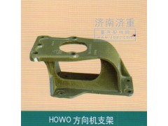 ,HOWO方向机支架,山东豪曼汽车配件有限公司