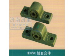 ,HOWO轴套合件,山东豪曼汽车配件有限公司