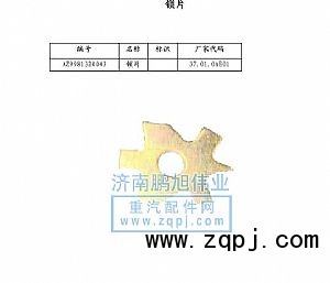 ,锁片（Securing sheet）,济南鹏旭伟业重汽配件销售公司