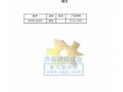 ,锁片（Securing sheet）,济南鹏旭伟业重汽配件销售公司