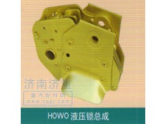 ,HOWO液压锁总成,山东豪曼汽车配件有限公司