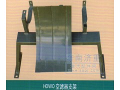 ,HOWO空滤器支架,山东豪曼汽车配件有限公司