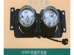 ,HOWO防雾灯总成,山东豪曼汽车配件有限公司