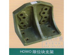 ,HOWO限位块支架,山东豪曼汽车配件有限公司