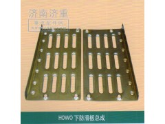 ,HOWO下防滑板总成,山东豪曼汽车配件有限公司