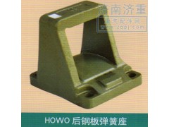 ,HOWO后钢板弹簧座,山东豪曼汽车配件有限公司