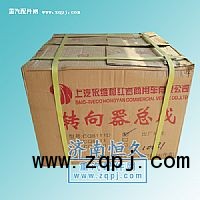 Z06-3411010重庆方向机转向器总成1324334001002/1324334001002