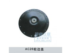 WG9970340001,AC26轮边盖,济南盛康汽车配件有限公司