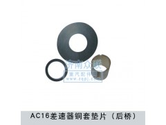 ,AC16差速器铜套垫片,济南盛康汽车配件有限公司