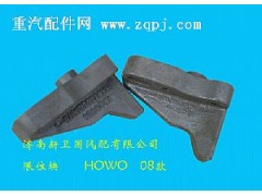 ,限位块-HOWO-08款,