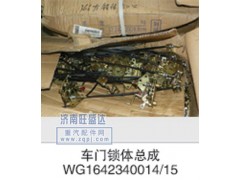 WG1642340014/15,车门锁体,济南旺盛达重汽配件有限公司