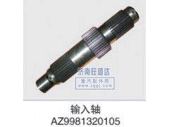 AZ9981320105,输入轴,济南旺盛达重汽配件有限公司