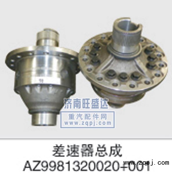 AZ9981320020+001,差速器总成,济南旺盛达重汽配件有限公司