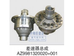 AZ9981320020+001,差速器总成,济南旺盛达重汽配件有限公司