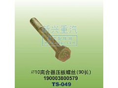 190003800579,￠10离合器压板螺丝90长,晋江新兴螺丝有限公司