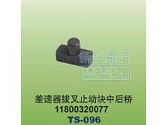 1180032007,差速器拔叉止动块中后桥,晋江新兴螺丝有限公司