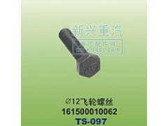 161500010062,￠12飞轮螺丝,晋江新兴螺丝有限公司