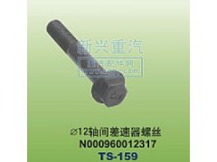 N000960012317,￠12轴间差速器螺丝,晋江新兴螺丝有限公司