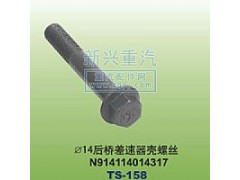 N914114014317,￠14后桥差速器壳螺丝,晋江新兴螺丝有限公司