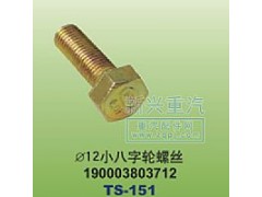 190003803712,￠12小八字轮螺丝,晋江新兴螺丝有限公司