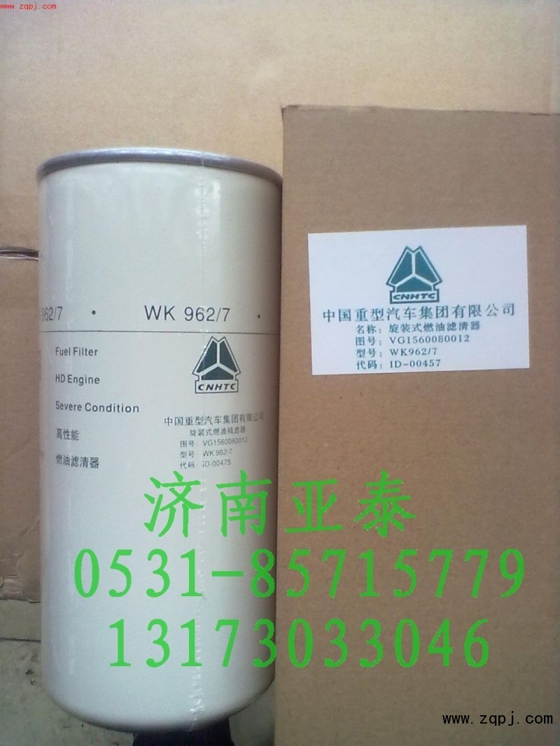 VG1560080012,旋装式燃油精滤器,济南市铭卡汽车配件配件厂