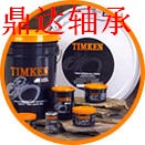 齐全,TIMKEN进口轴承,中国青岛鼎达进口轴承有限公司