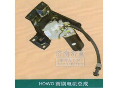 ,HOWO雨刷电机总成,山东豪曼汽车配件有限公司