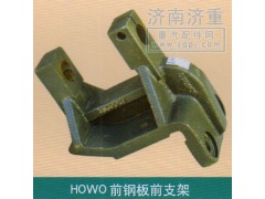 ,HOWO前钢板前支架,山东豪曼汽车配件有限公司