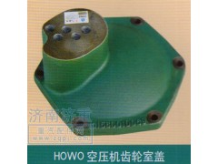 ,HOWO空压机齿轮室盖,山东豪曼汽车配件有限公司