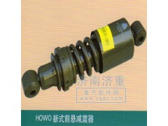 ,HOWO新式前悬减震器,山东豪曼汽车配件有限公司