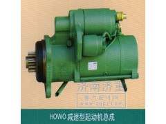 ,HOWO减速型起动机总成,山东豪曼汽车配件有限公司