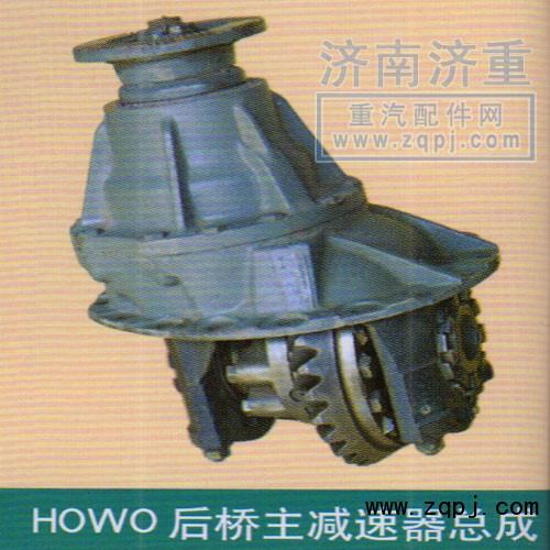 ,HOWO后桥主减速器总成,山东豪曼汽车配件有限公司