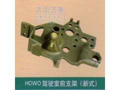 ,HOWO驾驶室前支架（新式）,山东豪曼汽车配件有限公司