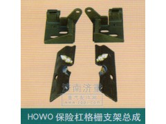 ,HOWO保险杠格栅支架总成,山东豪曼汽车配件有限公司