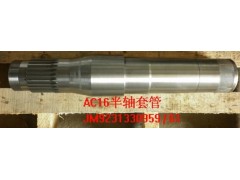 AZ9231330959/61,半轴套管,山东济南金鹏机械加工有限公司