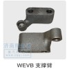 WEVB支撑臂  612600050028